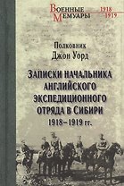 Записки начальника английского экс.отряда в Сибири