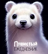 Ежедневник недат. А5 - 128л 146*167 мм "Пушистый" инт.переплет, мат.лам, офсет