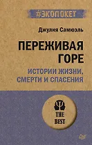 Переживая горе. Истории жизни, смерти и спасения (#экопокет)