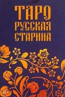 Таро "Русская старина"
Таро "Русская старина"