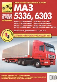МАЗ 5336, - 6303: Руководство по эксплуатации, техническому обслуживанию и ремонту
