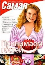Принимаем гостей