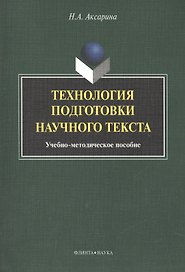 Технология подготовки научного текста. Учебно-методическое пособие