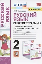Русский язык. 2 класс. Рабочая тетрадь № 2. К учебнику Л.Ф. Климановой, Т.В. Бабушкиной "Русский язык. 2 класс. В 2-х частях. Часть 2" (М.: Просвещение). К системе "Перспектива"