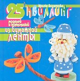 Квиллинг. 25 моделей и композиций из бумажной ленты.