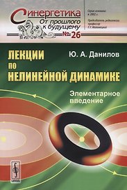 Лекции по нелинейной динамике: Элементарное введение