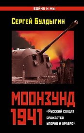 Моонзунд 1941. "Русский солдат сражается упорно и храбро..."