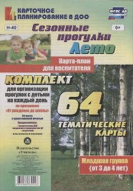 Сезонные прогулки. Лето. Карта-план для воспитателя. Младшая группа (от 3 до 4 лет): комплект из 64 тематических карт для организации прогулок с детьми на каждый день по программе "От рождения до школы"