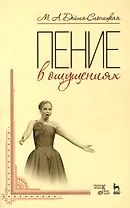 Пение в ощущениях: Уч пособие, 3-е изд., стер.