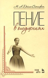 Пение в ощущениях: Уч пособие, 3-е изд., стер.