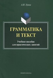 Грамматика и текст Уч. пос. для практических занятий (2 изд) (м) Уржа