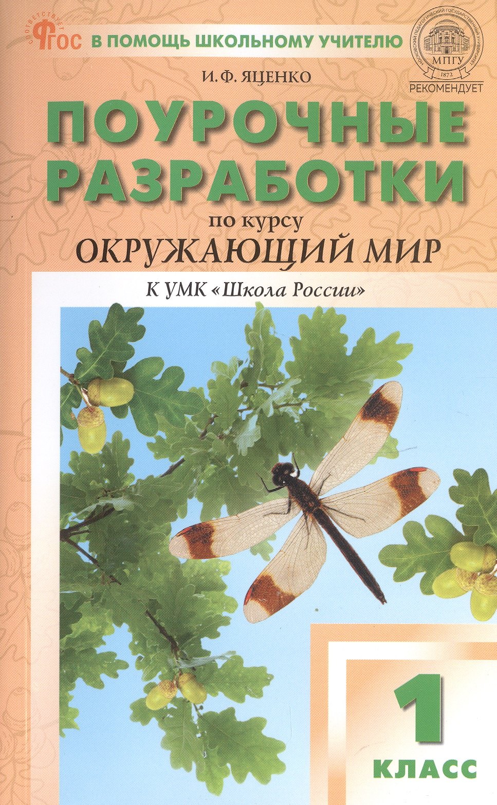 Поурочные разработки по курсу "Окружающий мир". 1 класс. К УМК А.А. Плешакова ("Школа России"). Пособие для учителя. ФГОС Новый
Поурочные разработки по курсу "Окружающий мир". 1 класс. К УМК А.А. Плешакова ("Школа России"). Пособие для учителя. ФГОС Новый