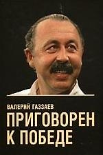 Приговорен к победе
