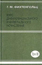 Курс дифференциального и интегрального исчисления. В 3 томах. Т.3