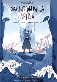 Хранительница древа. Исчезнувшая магия