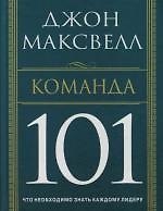 Команда 101
