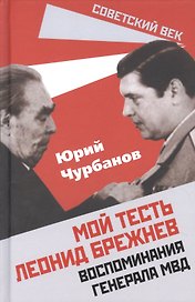 Мой тесть Леонид Брежнев. Воспоминания генерала МВД
