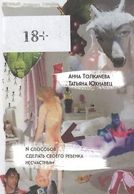 N способов сделать своего ребенка несчастным
