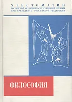 Философия. Хрестоматия