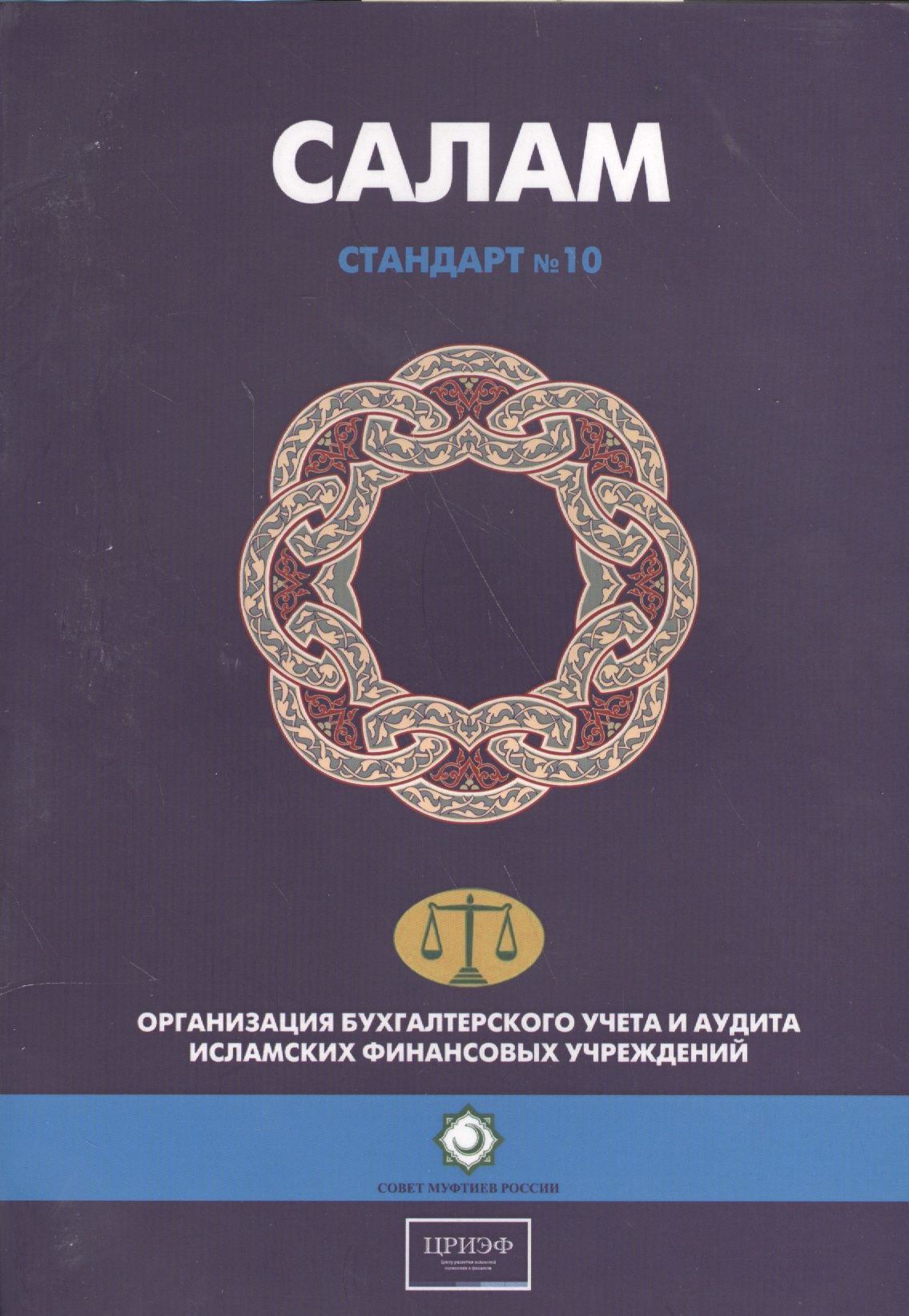 Салам. Стандарт №10. Организация бухгалтерского учета и аудита исламских финансовых учреждений
Салам. Стандарт №10. Организация бухгалтерского учета и аудита исламских финансовых учреждений