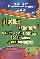 Игровые технологии в системе физического воспитания дошкольников. ФГОС ДО. 2-е издание, переработанное и дополненное