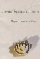 Древний буддизм в Японии