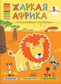 В мире животных. Жаркая Африка