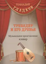 Трубадур и его друзья Музыкальное представление Клавир (м) Гладков (ноты)