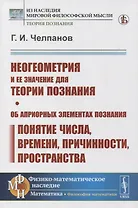 Неогеометрия и ее значение для теории познания. Об априорных элементах познания (понятие числа, времени, причинности, пространства)