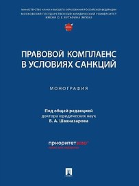 Правовой комплаенс в условиях санкций: монография
