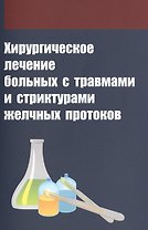 Хирургическое лечение больных с травмами и стриктурами желчных протоков
