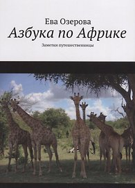 Азбука по Африке. Заметки путешественницы