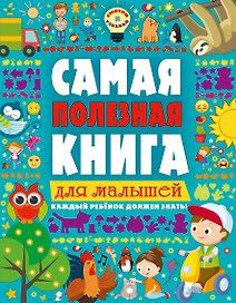 Самая полезная книга для малышей