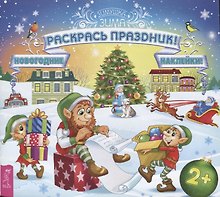 Раскрась праздник!