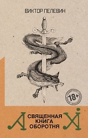 Священная книга оборотня