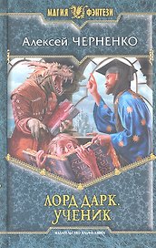 Лорд Дарк. Ученик: Фантастический роман