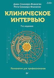 Клиническое интервью