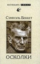 Осколки