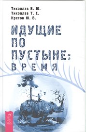 Идущие по пустыне: Время