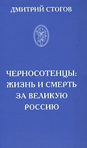 Черносотенцы: жизнь и смерть за великую Россию