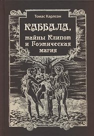 Каббала, тайны Клипот и Гоэтическая магия. Практика и Теория
