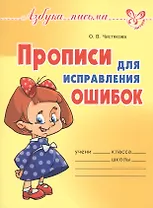 Прописи для исправления ошибок