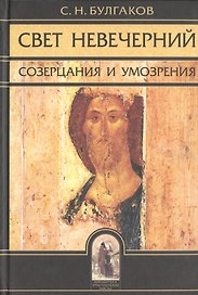 Свет невечерний. Созерцания и умозрения.