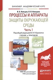Процессы и аппараты защиты окружающей среды. В 2-х частях. Часть 1. Учебник и практикум