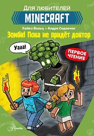 Первое чтение для любителей Minecraft. Зомби! Пока не придёт доктор