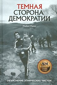 Темная сторона демократии. Объяснение этнических чисток