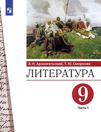 Литература. 9 класс. Учебник. В двух частях. Часть 1