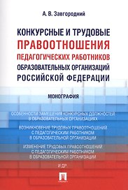 Конкурсные и трудовые правоотношения педагогических работников образовательных организаций РФ. Моног