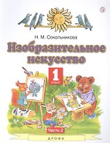 Изобразительное искусство. 1 класс. Учебник. В двух частях. Часть 2
