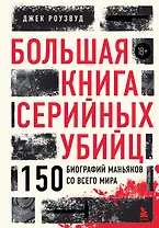 Большая книга серийных убийц. 150 биографий маньяков со всего мира (закрашенный обрез, подарочное издание) (издание 2-е, исправленное)